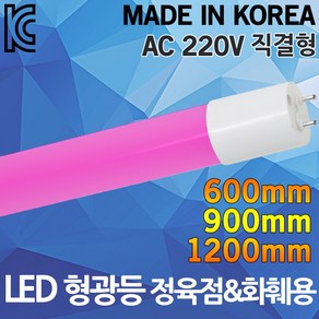 LED 형광등 정육점 화훼 쇼케이스 조명 AC 220V 국산 직결형 붉은등 빨간등 정육램프 직관등 핑크조명 LED정육점 LED형광등 LED직관등