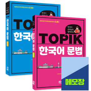 TOPIK 토픽 문법 1 + 2 세트 한국어 선생님과 함께하는, 시대고시기획