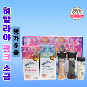 선물세트[히말라야 핑크소금-명가5종]소금/소금/핑크소금/천연소금/리필소금/그라인더/선물세트/소금[신광], 20개