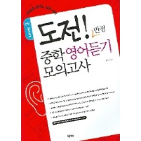 도전 만점 중학 영어듣기 모의고사 LEVEL 3(20회로 끝내는 실전, 넥서스, 영어영역