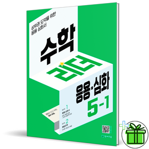2025 수학리더 응용심화 초등 5-1, 수학영역, 초등5학년