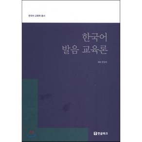 한국어 발음 교육론