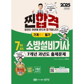 2025 찐합격 7개년 과년도 소방설비기사 필기(기계1-7)