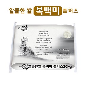 알뜰한쌀 복백미 플러스 20kg