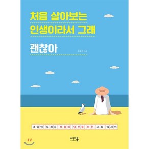 처음 살아보는 인생이라서 그래 괜찮아:내일이 두려운 오늘의 당신을 위한 그림 에세이