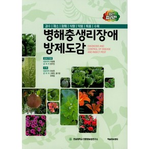 병해충생리장애방제도감:과수 채소 화훼 식량 약용 특용 수목