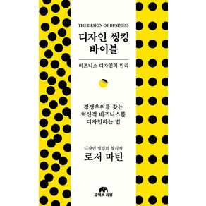 디자인 씽킹 바이블:비즈니스 디자인의 원리, 로저 마틴, 유엑스리뷰(UX REVIEW)