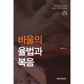 바울의 율법과 복음:갈라디아서를 통해 본 바울의 신학과 율법관, 생명의말씀사