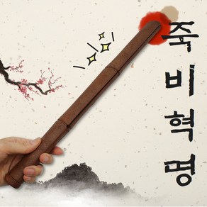 부러지지않는 신소재 죽비 혁명 효자손 등지압기 근막이완 사랑의 회초리 매, 죽비 1개, 1개