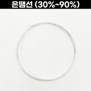 은땜선 동땜가능 30% 35% 50% 60% 70% 75% 80% 85% 90% 은땜