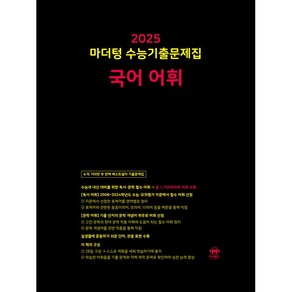 2025 마더텅 수능 기출문제집 국어 어휘 국어 독서/ 국어 문학/ 국어 언어와 매체/ 국어 화법과 작문+1회 마스크/권당 국어 고3 언어영역, 국어영역, 고등학생