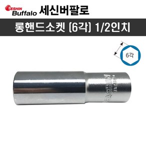 세신 롱핸드소켓 1/2인치 x 17mm(6각) 복스알, 1개