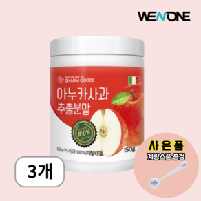 리얼 아누카사과 추출 분말 100프로 고함량 프로시아니딘B2 식이섬유 이태리산 150g 3통, 3개