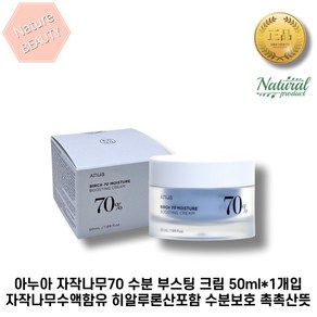 [본사정품] 아누아 Anua 자작나무70 수분 부스팅 크림 50ml*1개입 자작나무수액함유 히알루론산포함 수분보호 촉촉산뜻, 1개, 50ml