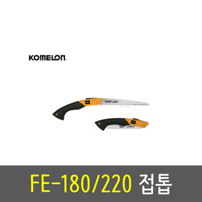 코메론 국산 접톱 FE-180 FE-200 직선톱 접이식톱 톱 목공 과수 캠핑 날교체, 1개