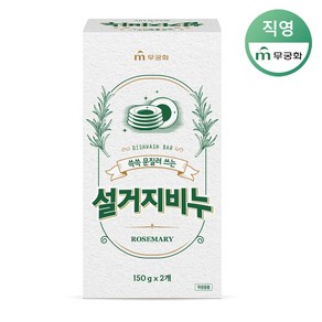 무궁화 쓱쓱 설거지비누(로즈마리) 150g x 2개입, 2개