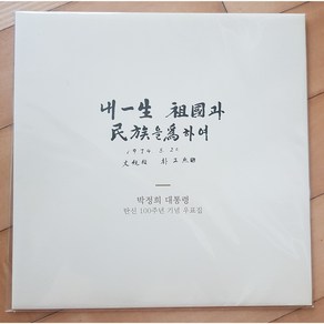 박정희대통령 탄신100주년기념우표첩