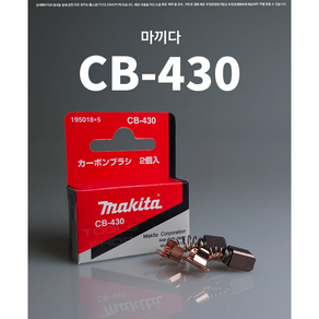 마끼다 카본브러쉬 DJV180 CB-430 충전직소