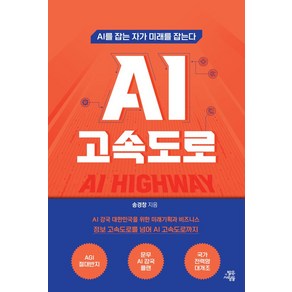 AI 고속도로:AI를 잡는 자가 미래를 잡는다, AI 고속도로, 송경창(저), 밝은사람들, 송경창 저