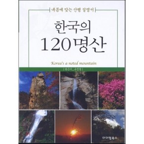 한국의 120명산:내 몸에 맞는 산행 설명서