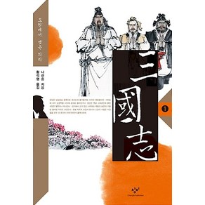 삼국지 1(큰글자도서):도원에서 맺은 의리, 창비, 나관중 저/황석영 역