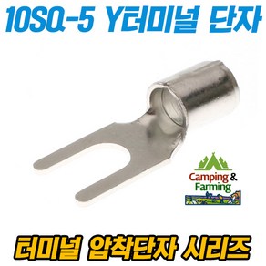 캠팜 10-5 10SQ Y형 포크형 터미널 압착단자 (1개), 1개