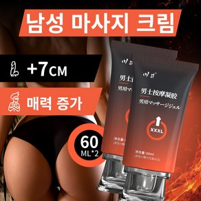 남성 마사지 크림 성장 영양 젤 식물 추출 딱딱해지고 길어지다 자신감 회복 남성 용품 [비밀 배송], 2개, 60ml
