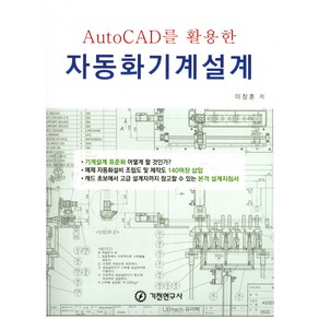 AutoCAD를 활용한자동화기계설계, 기전연구사, 이창훈 저