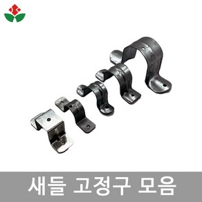 새들고정구/옴고정구/비닐하우스자재/한솔농자재철강