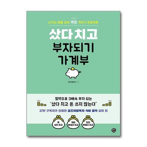 샀다 치고 부자되기 가계부 (스프링) / 용감한까치## 비닐포장**사은품증정!!# (단권+사은품) 선택