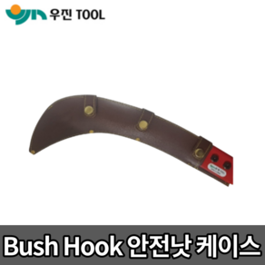 우진 국산 안전낫 케이스 [당일출고] Bush Hook case 정글낫 정글도 보관집 320mm, bush hook case 320mm, 1개