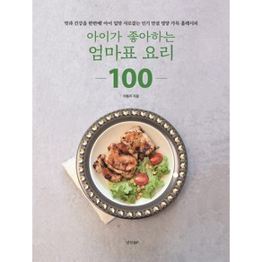 아이가 좋아하는 엄마표 요리 100:맛과 건강을 한번에! 아이 입맛 사로잡는 만점 영양 가득 홈레시피, 경향BP, 이동미