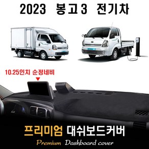 기아 봉고3 대쉬보드커버 (2023년형), (부직포)원단--(블랙)라인, 전기차_순정네비(10.25인치)-유/전방추돌장치-유