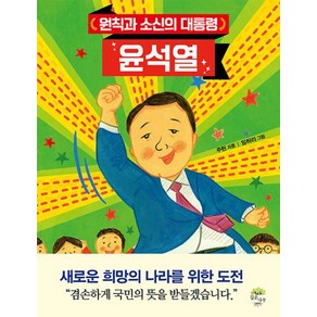 원칙과 소신의 대통령 윤석열, 깊은나무