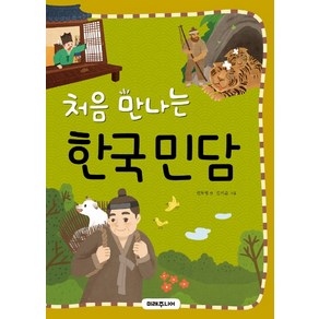 처음 만나는 한국 민담, 미래주니어