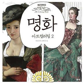 명화 아트 컬러링 2:마스터피스 아트 컬러링북, 봄봄스쿨, 아르고나인 스튜디오