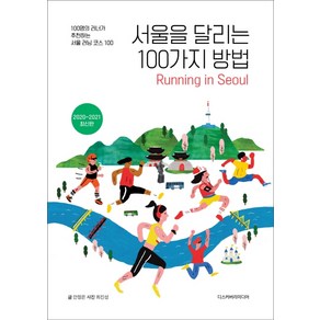 서울을 달리는 100가지 방법(2020~2021):100명의 러너가 추천하는 서울 러닝 코스 100