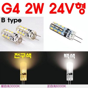 G4 LED DC24V용 2W(집중형/확산형) 핀전구/핀조명/핀램프/핀엘이디