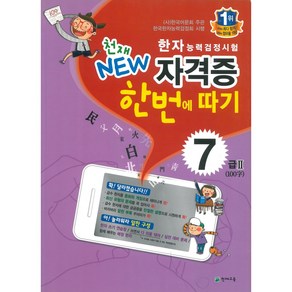 한자능력검정시험 천재 NEW 자격증 한번에 따기 7급 2, 천재교육(학원), 천재교육-한자능력검정시험 천재 NEW 자격증 한번...