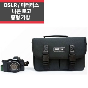 니콘 중형 가방 DSLR 미러리스 카메라 출사가방 숄더백 어깨끈포함, 1개