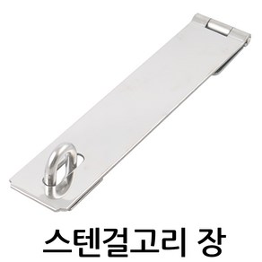 명가철물 스텐 걸고리 장 판 철 판넬용 걸쇠 잠금쇠 오도시 문