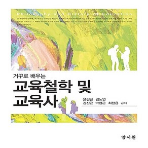 NSB9788999407215 새책-스테이책터 [교육철학 및 교육사]-거꾸로 배우는--양서원(박철용)-윤길근 외 지음-교육사/교육철학-20180115