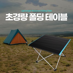 접이식 경량 캠핑 롤테이블 등산 낚시 백패킹 식탁