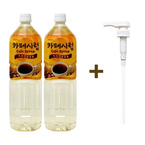 카페시럽 1.5Lx2개+카페시럽 펌프 1개 세트