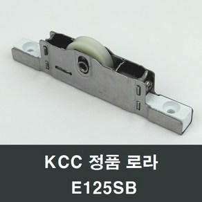 KCC창호 로라 E125SB 수리 교체 부속 부품 샤시 샷시