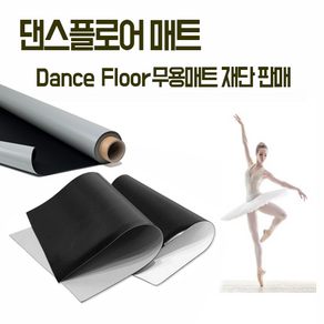 댄스플로어 무용학원매트 Dancefloo 댄싱플로어 재단 발레 롤매트 연극 폴댄스 에어로빅 스포츠매트 공연장 더원디자인, 양면(검정+회색) 1.2m x 1m 1.2T