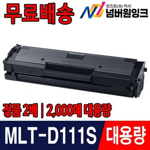 삼성 MLT-D111S SL-M2027 M2024 M2029 M2077F M2074F M2078F 프린터 재생 토너