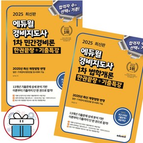 2025 에듀윌 경비지도사 1차 한권끝장+기출특강 2권 세트 (법학개론+민간경비론) - 미니수첩 증정