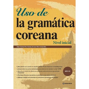 Uso de la gamatica coeana: Nivel inicial, 다락원, 안진명, 이경아, 한후영