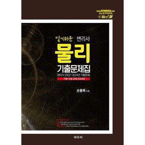 2025 알기쉬운 변리사 물리 기출문제집